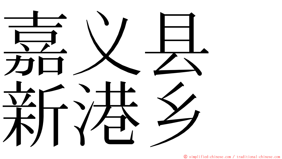 嘉义县　新港乡 ming font